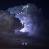那就这样吧 - 清唯