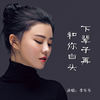 下辈子再和你白头 - 李乐乐