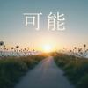 可能 - 泠秋