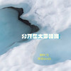 分开在大雪皑皑 - 顾叮当&靡雨truth