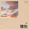 情伤 - 郭豪