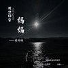 妈妈我想回家 - 曾抖抖