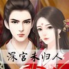 未归客 (伴奏) - 橙光音乐&阿南sara