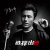 选择出色 - 陈坤