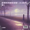 你憔悴我替你明媚 (DJ咚鼓版) - DJ啊金