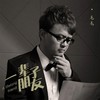 一辈子朋友 (伴奏) - 毛毛