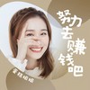 努力去赚钱吧 - 蛋糕姐姐
