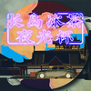 长岛冰茶夜光杯 (伴奏) - 海鲜面