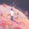 可以不是你 (cover: 王思童) - 渝赎