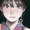 寄り酔い - 和ぬか