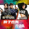胖子也有行动队 (伴奏) - 江映蓉