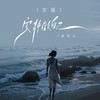 安静做自己 (女版) - 金钰儿