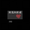 做我的新娘 - 泽阳