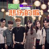 别听悲伤的歌 - 环尼宝贝练习生