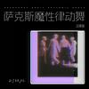 萨克斯魔性律动舞 (运镜版) - DJ铁柱