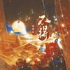 不得 - 安安之