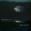雨中的恋人们 (DJ House Studio) - 车厘子的车车