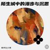 陌生城中的漫步与沉思 - DJ小新
