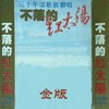 不落的红太阳 (金版) 1 - 毛宁&谢若琳&马群琪&林方
