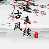 古风连麦续 (伴奏) - 七年