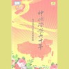 赞歌_神州踏歌60年·5各族人民好_神州踏歌60年·5各族人民好 - 胡松华