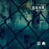 谎话连篇 - 鹿奇&Shooter