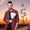 我以黄昏作酒 - 关剑