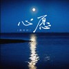 心愿(湖水是你的眼神) (湖水是你的眼神) - 吕口口