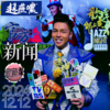 邰上黄首次在媒体面前透露邰妈妈去世的相关细节(邰上黄《我只在乎你》RnB改编版) - 邰上黄