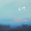 底牌 (时钟滴答滴) - 7paste&live_nine