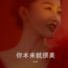 你本来就很美 - 石大侠