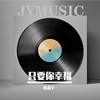 只要你幸福 - 陈嘉宇