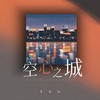 空心之城 (释怀版) - 李乐乐