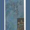 思乡曲_花样年华 (3) — 踏雪寻梅 - 臧玉琰