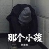 那个小孩 - 刘瑾屹