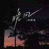 晚风 - 刘妍菲