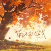 南征北战 - 毛泽少&马英伦