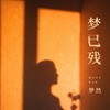 梦已残 - 梦然