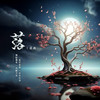 落 (男生版) - 凉风