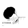 情绪冰痛-永不失联的爱x1.2（七尘 remix）-1 (cover: 星星) - 小九