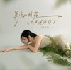 单恋一枝花（大声说拜拜） - 阿美呀