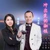 冲出爱的枷锁 (伴奏) - 杨美华&刘习军