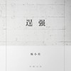 逞强 (新版) - 杨小壮