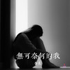 无可奈何的我 - 李英