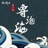寄沧海 - 辰小弦