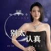 别太认真 - 吴瑶