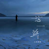 这一路 (山高水长) - 小炎同学
