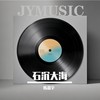 石沉大海 (cover: 右泷) - 陈嘉宇