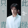 只此青绿 - 易烊千玺