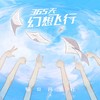 365天幻想飞行 - 易安音乐社
